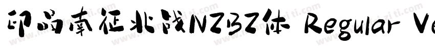 印品南征北战NZBZ体 Regular Version 100字体转换